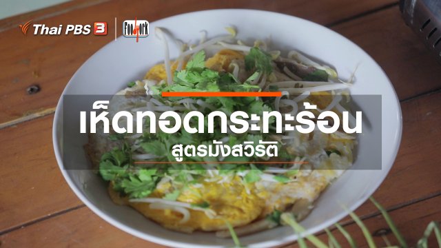 เมนูอาหารฟิวชัน : เห็ดทอดกระทะร้อน สูตรมังสวิรัติ