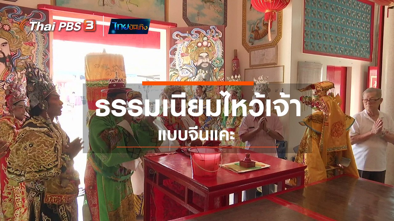 ไทยบันเทิง - เรื่องนี้มีตำนาน : ธรรมเนียมไหว้เจ้าแบบจีนแคะ