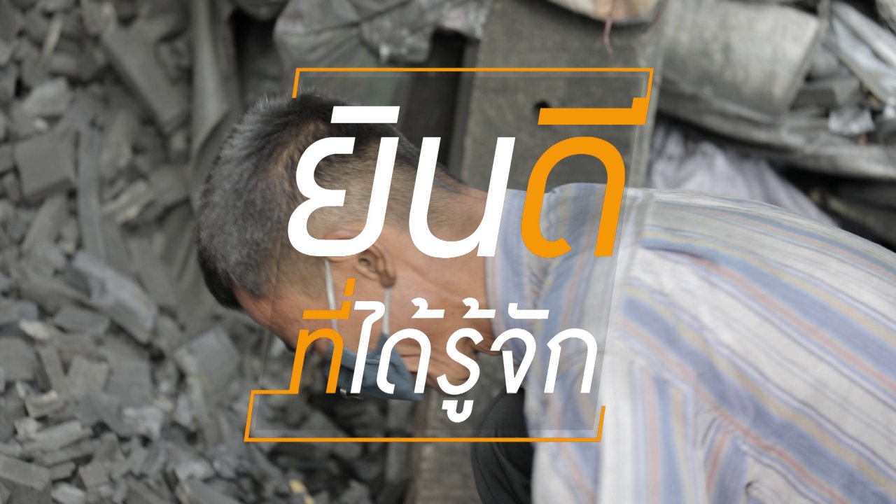 ยินดีที่ได้รู้จัก - ความสุขบนกองถ่าน ไม่หรูหรา แต่รวยความสบายใจ