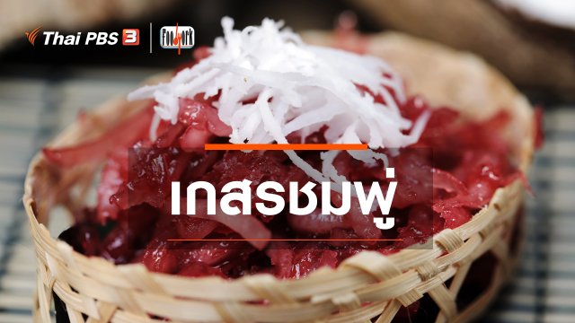 เมนูอาหารฟิวชัน : เกสรชมพู่