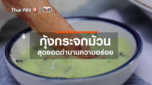 กุ้งกระจกม้วน สุดยอดตำนานความอร่อย