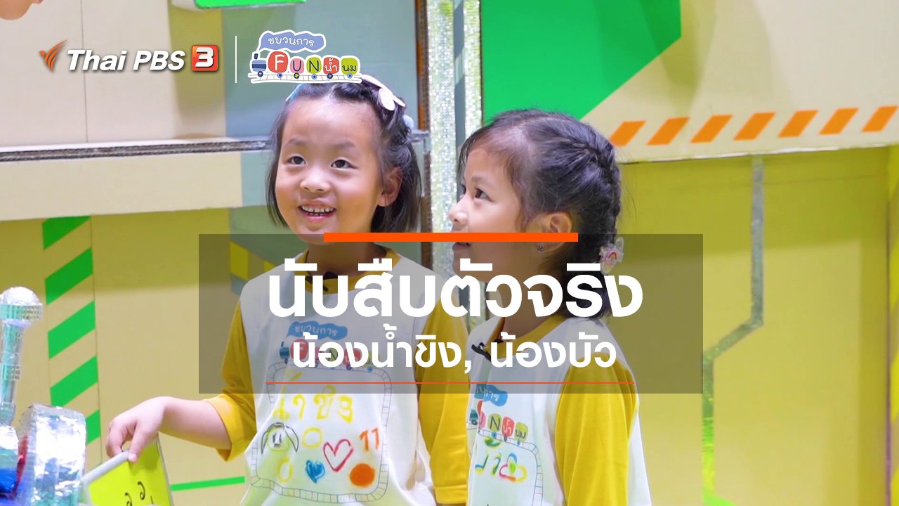 ขบวนการ Fun น้ำนม - นักสืบตัวจริง : น้องน้ำขิง, น้องบัว