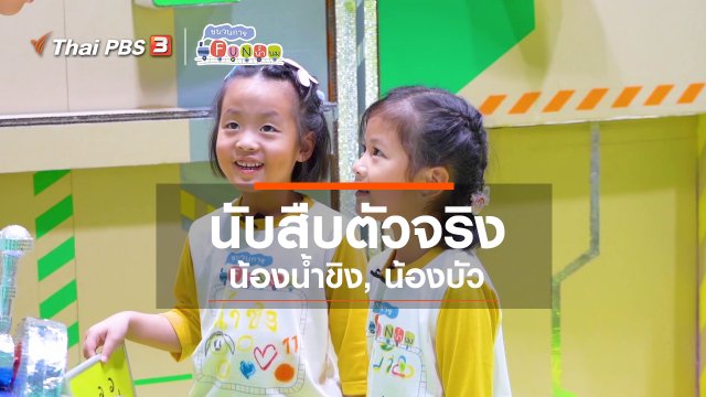 ​นักสืบตัวจริง : น้องน้ำขิง, น้องบัว