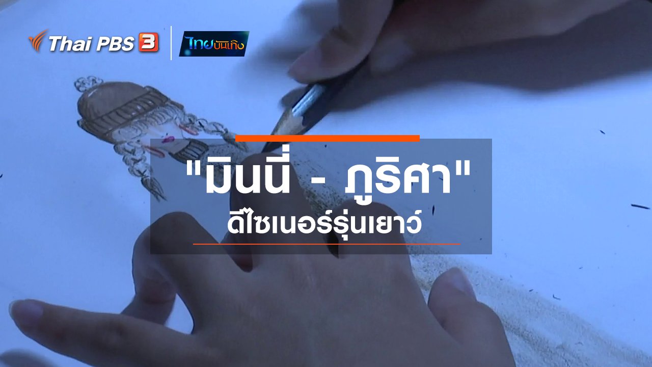 ไทยบันเทิง - หัวใจในลายผ้า : "มินนี่ - ภูริศา" ดีไซเนอร์รุ่นเยาว์