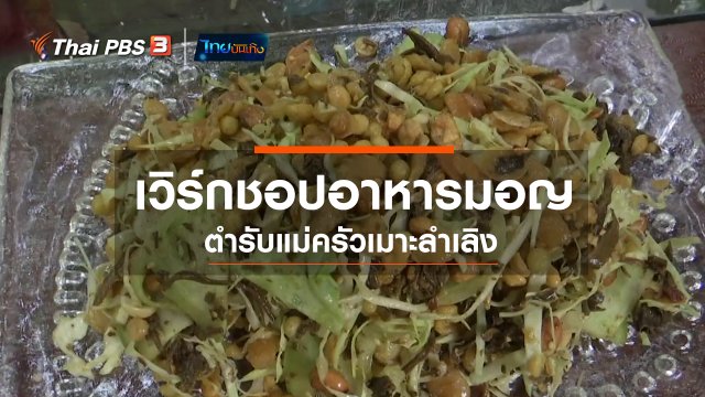 ​อิ่มมนต์รส : เวิร์กชอปอาหารมอญตำรับแม่ครัวเมาะลำเลิง