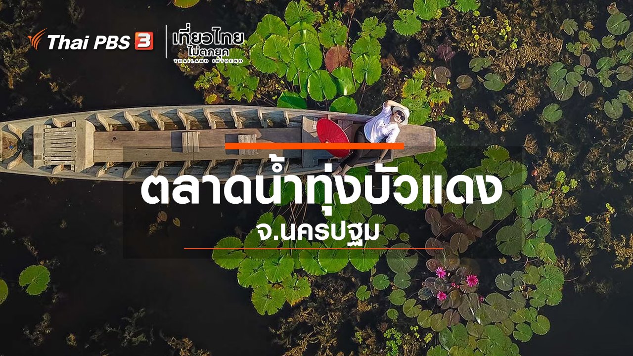 เที่ยวไทยไม่ตกยุค - เที่ยวทั่วไทย : ตลาดน้ำทุ่งบัวแดง จ.นครปฐม