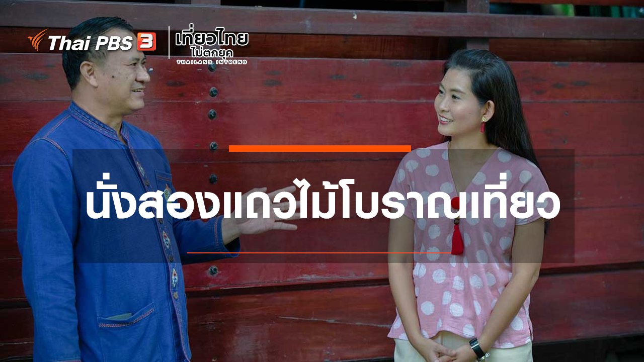 เที่ยวไทยไม่ตกยุค - เที่ยวทั่วไทย : นั่งสองแถวไม้โบราณเที่ยว