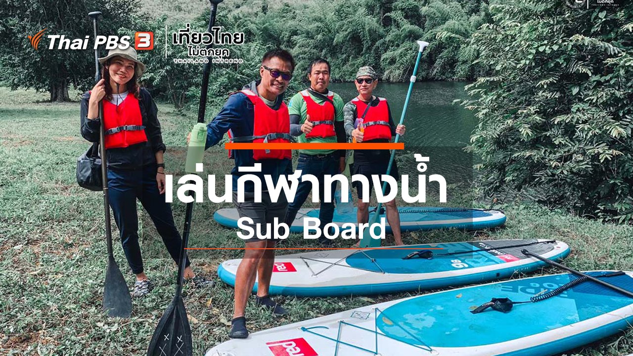 เที่ยวไทยไม่ตกยุค - เที่ยวทั่วไทย : เล่นกีฬาทางน้ำ Sub Board
