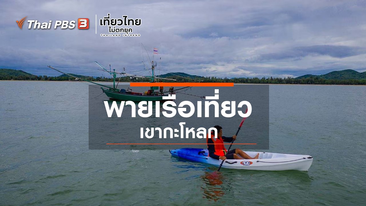 เที่ยวไทยไม่ตกยุค - เที่ยวทั่วไทย : พายเรือเที่ยวเขากะโหลก