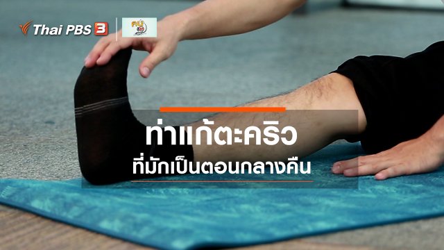 ปรับก่อนป่วย : แก้ไข ป้องกันตะคริวตอนกลางคืน