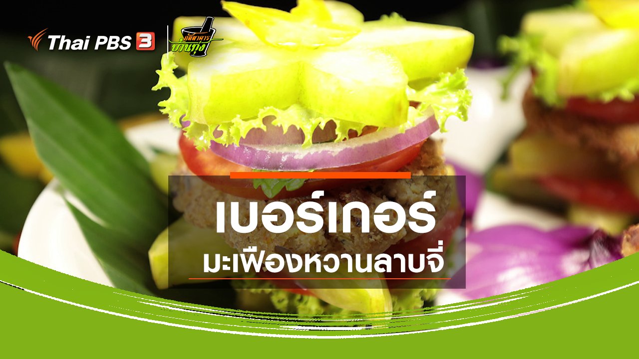 ภัตตาคารบ้านทุ่ง - สูตรอาหารพื้นบ้าน : เบอร์เกอร์มะเฟืองหวานลาบจี่