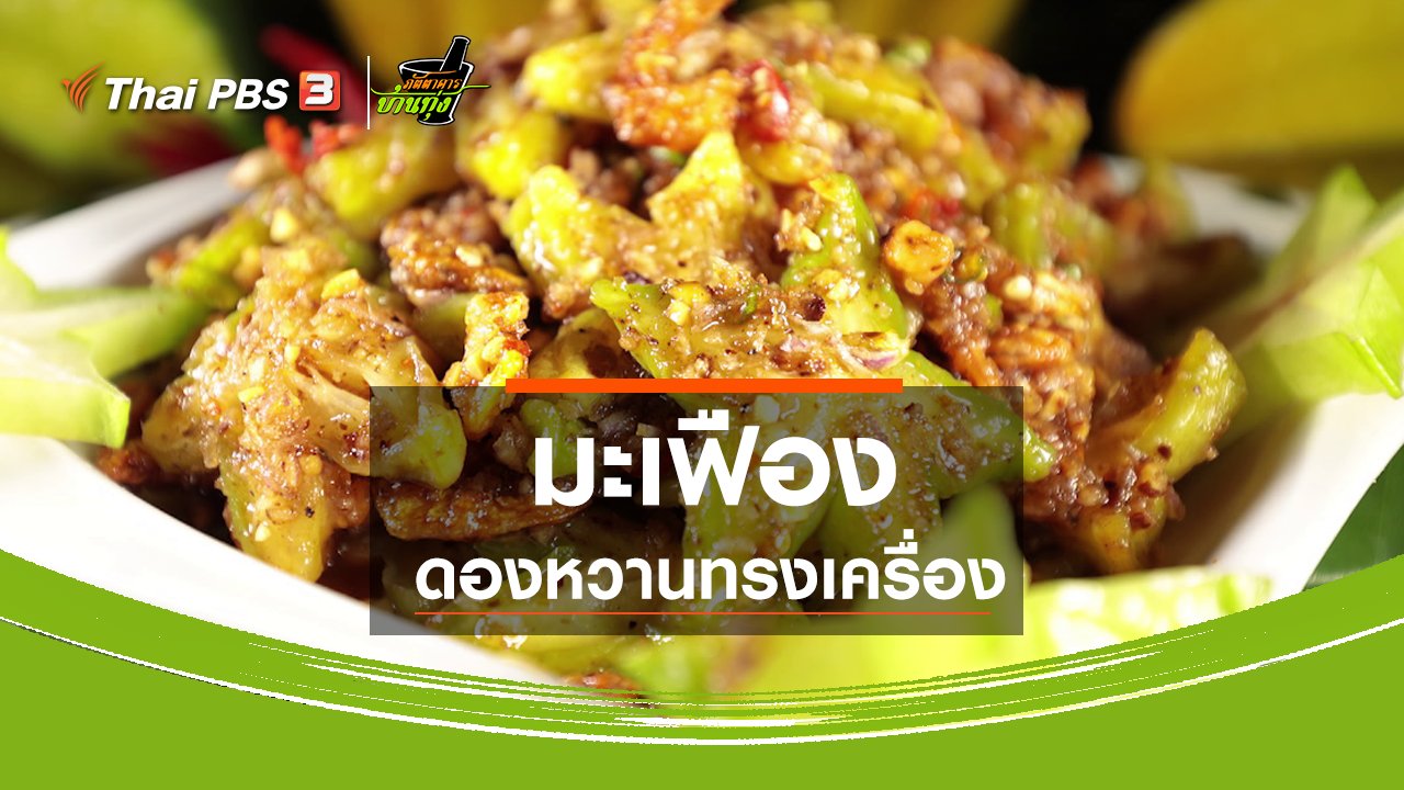 ภัตตาคารบ้านทุ่ง - สูตรอาหารพื้นบ้าน : มะเฟืองดองหวานทรงเครื่อง
