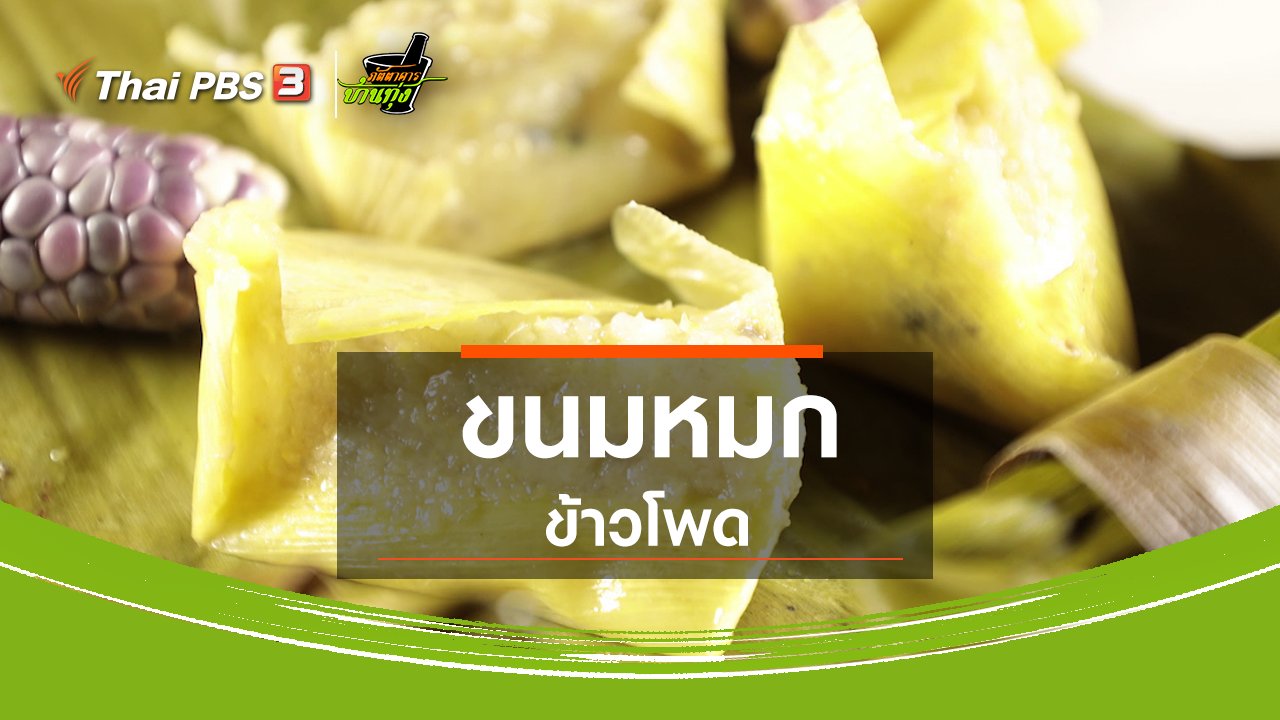 ภัตตาคารบ้านทุ่ง - สูตรอาหารพื้นบ้าน : ขนมหมกข้าวโพด