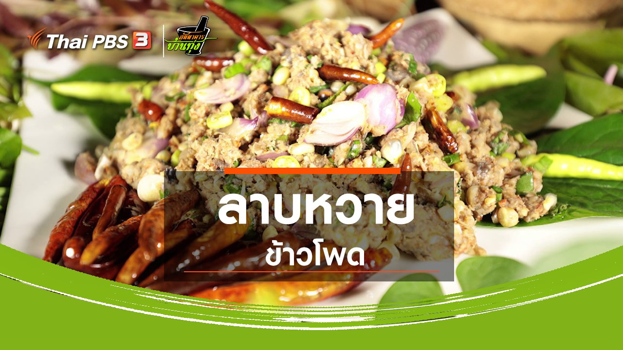 ภัตตาคารบ้านทุ่ง - สูตรอาหารพื้นบ้าน : ลาบหวายข้าวโพด