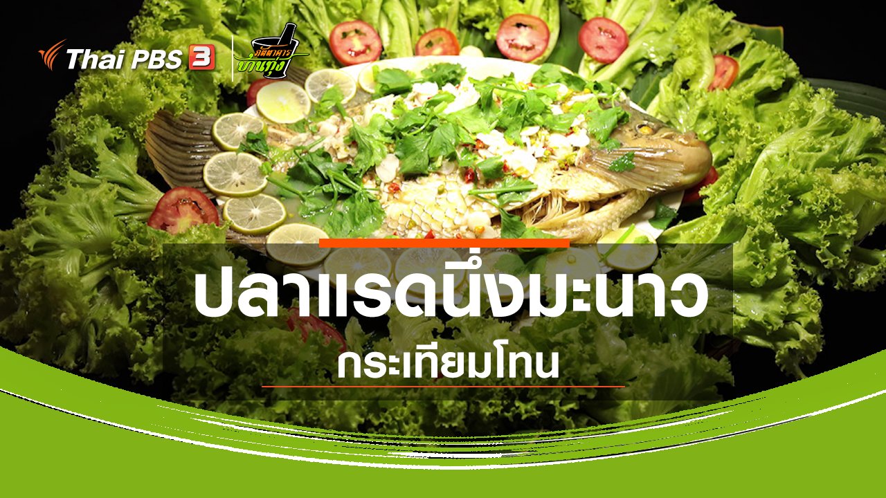 ภัตตาคารบ้านทุ่ง - สูตรอาหารพื้นบ้าน : ปลาแรดนึ่งมะนาวกระเทียมโทน