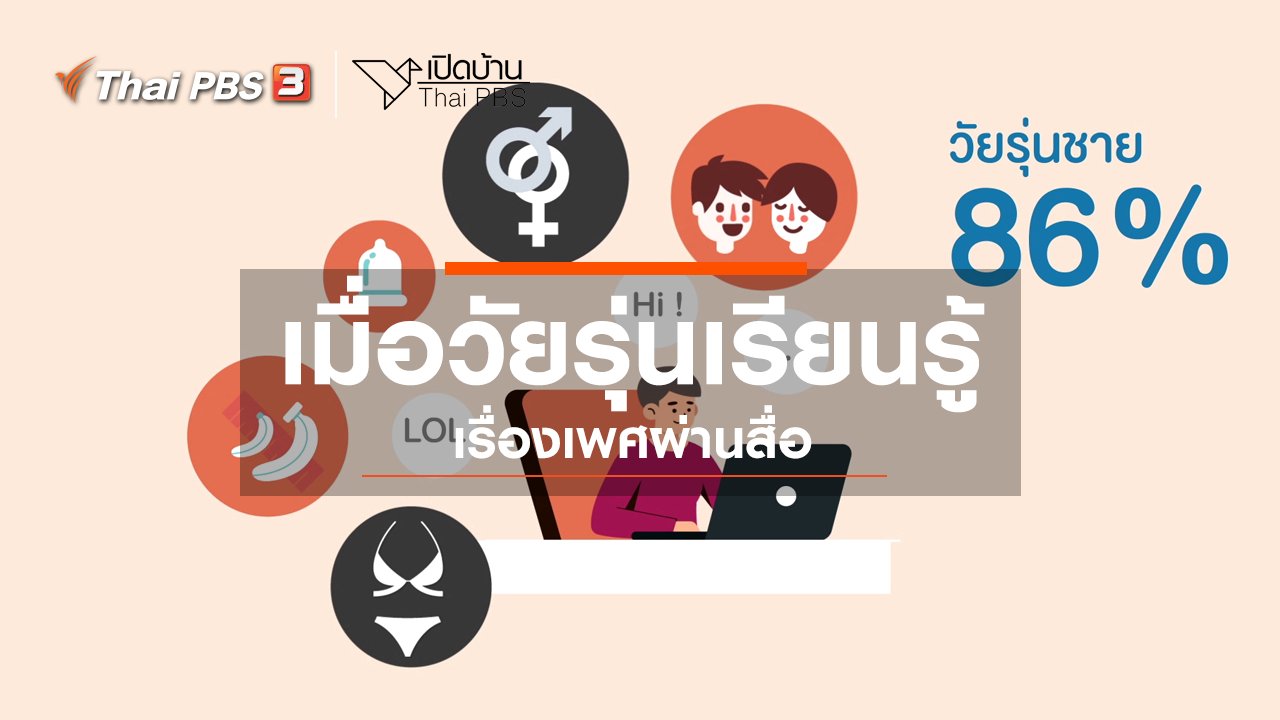 เปิดบ้าน Thai PBS - รู้เท่าทันสื่อ : เมื่อวัยรุ่นเรียนรู้เรื่องเพศผ่านสื่อ