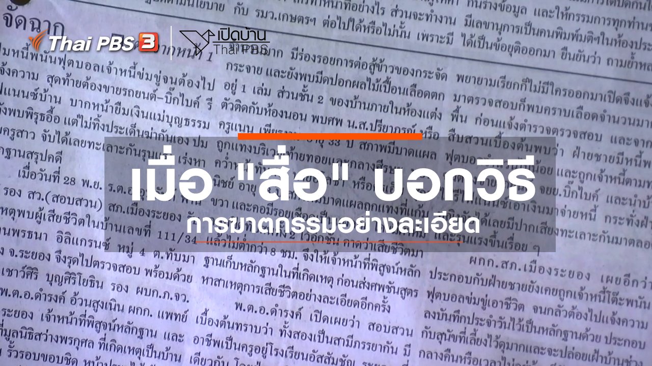 เปิดบ้าน Thai PBS - รู้เท่าทันสื่อ : เมื่อ "สื่อ" บอกวิธีการฆาตกรรมอย่างละเอียด