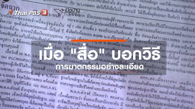 ​รู้เท่าทันสื่อ : เมื่อ "สื่อ" บอกวิธีการฆาตกรรมอย่างละเอียด