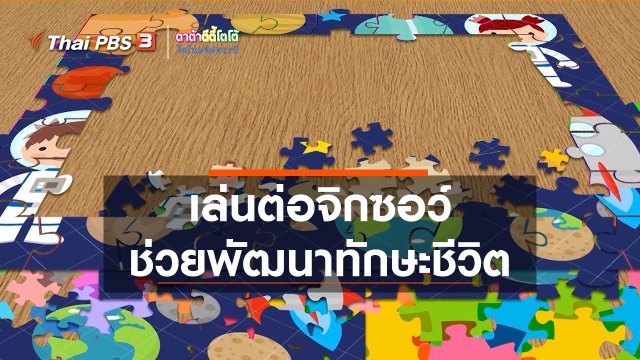 เกร็ดน่ารู้กับตาต้าตีตี้โตโต้ : เล่นต่อจิกซอว์ช่วยเด็กพัฒนาทักษะชีวิต