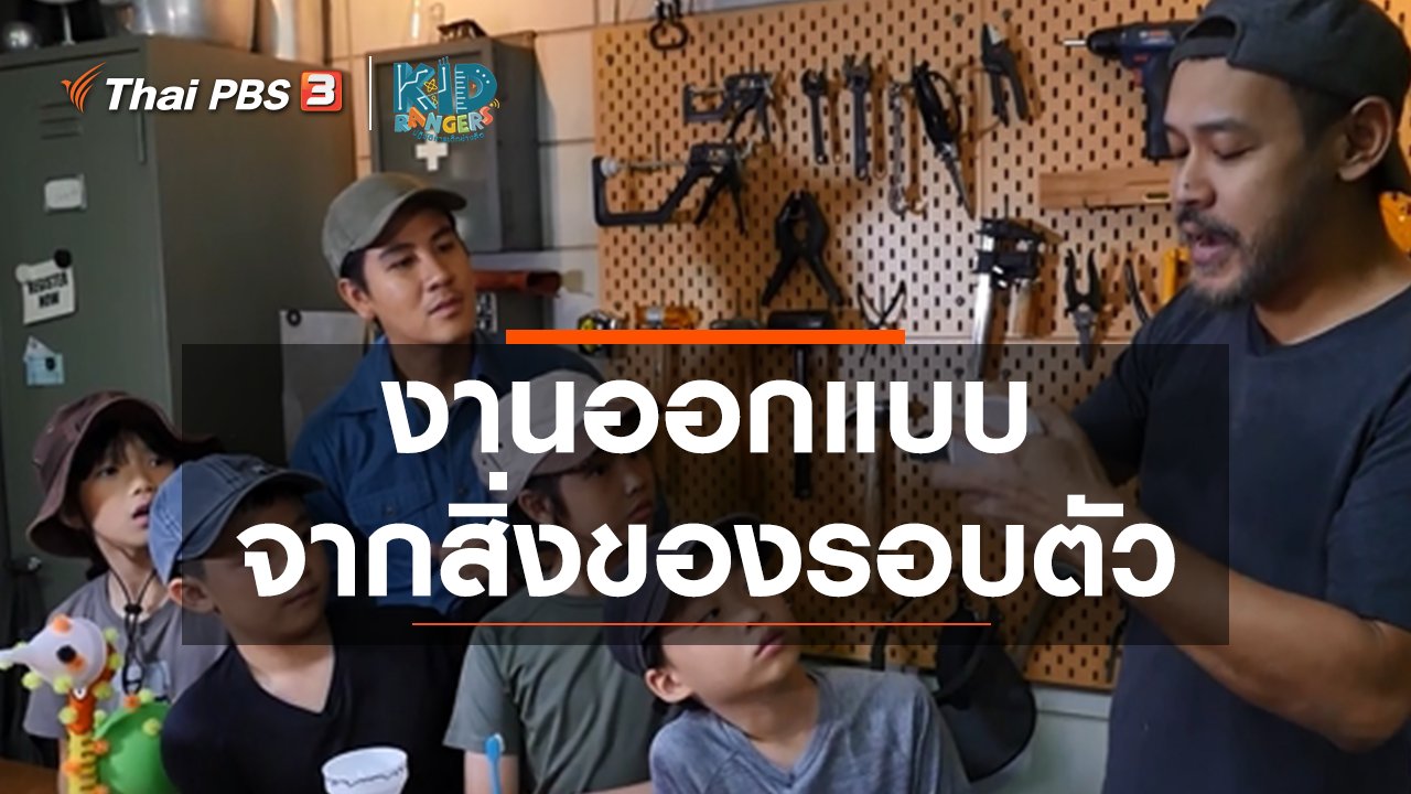 Kid Rangers ปฏิบัติการเด็กช่างคิด - คิดส์เรียนรู้ : งานออกแบบจากสิ่งของรอบตัว