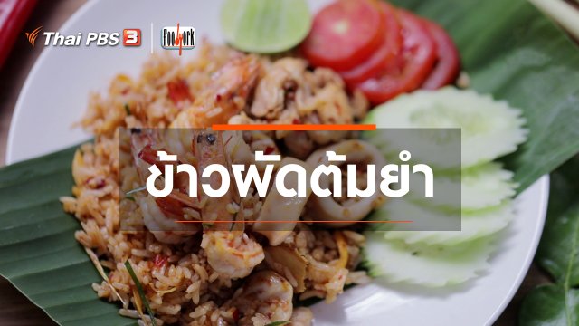 เมนูอาหารฟิวชัน : ข้าวผัดต้มยำ