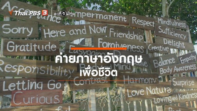 ​ค่ายภาษาอังกฤษเพื่อชีวิต
