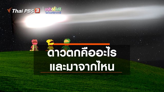 เกร็ดน่ารู้กับตาต้าตีตี้โตโต้ : ดาวตกคืออะไรและมาจากไหน
