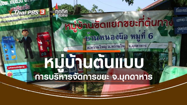 ชุมชนทั่วไทย : หมู่บ้านต้นแบบการบริหารจัดการขยะ จ.มุกดาหาร