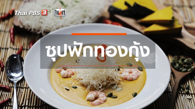 เมนูอาหารฟิวชัน : ซุปฟักทองกุ้ง