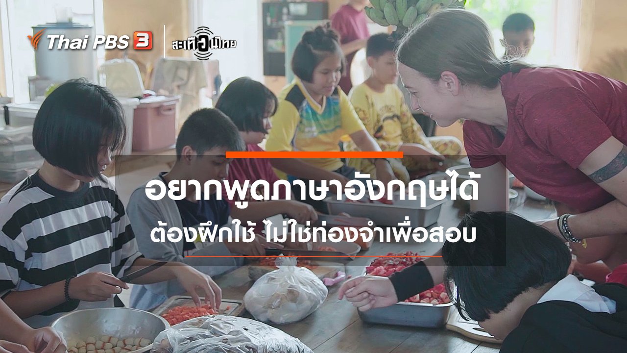 สะเทือนไทย - อยากพูดภาษาอังกฤษได้ ต้องฝึกใช้ ไม่ใช่ท่องจำ!