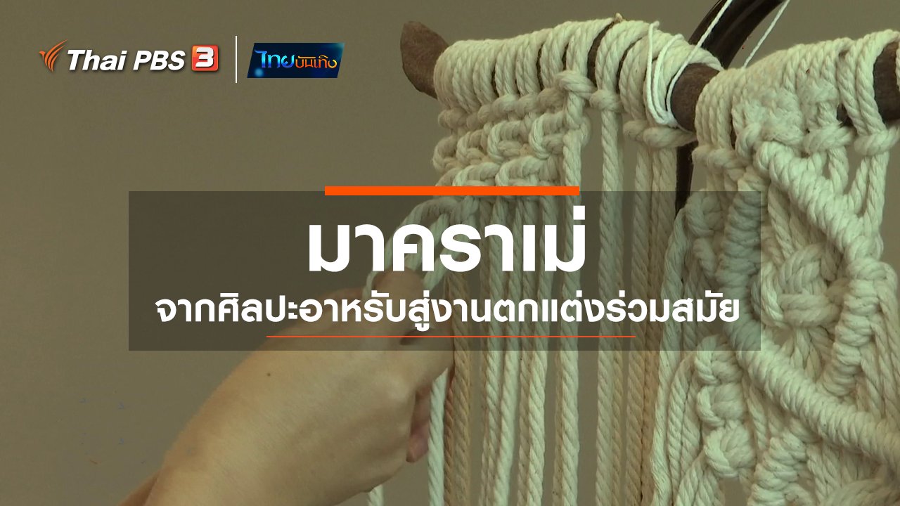 ไทยบันเทิง - หัวใจในลายผ้า : มาคราเม่ จากศิลปะอาหรับสู่งานตกแต่งร่วมสมัย