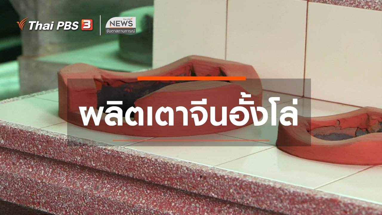 จับตาสถานการณ์ - ตะลุยทั่วไทย : ผลิตเตาจีนอั้งโล่