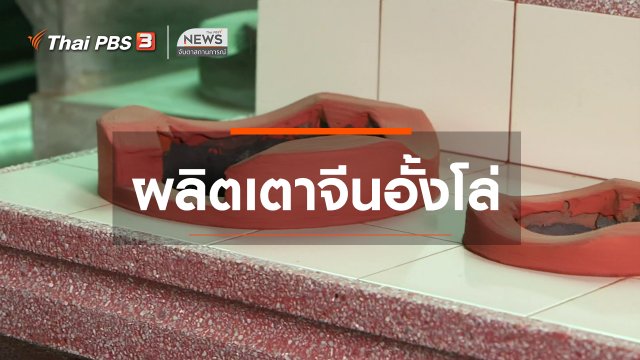 ตะลุยทั่วไทย : ผลิตเตาจีนอั้งโล่