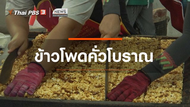 ตะลุยทั่วไทย : ข้าวโพดคั่วโบราณ
