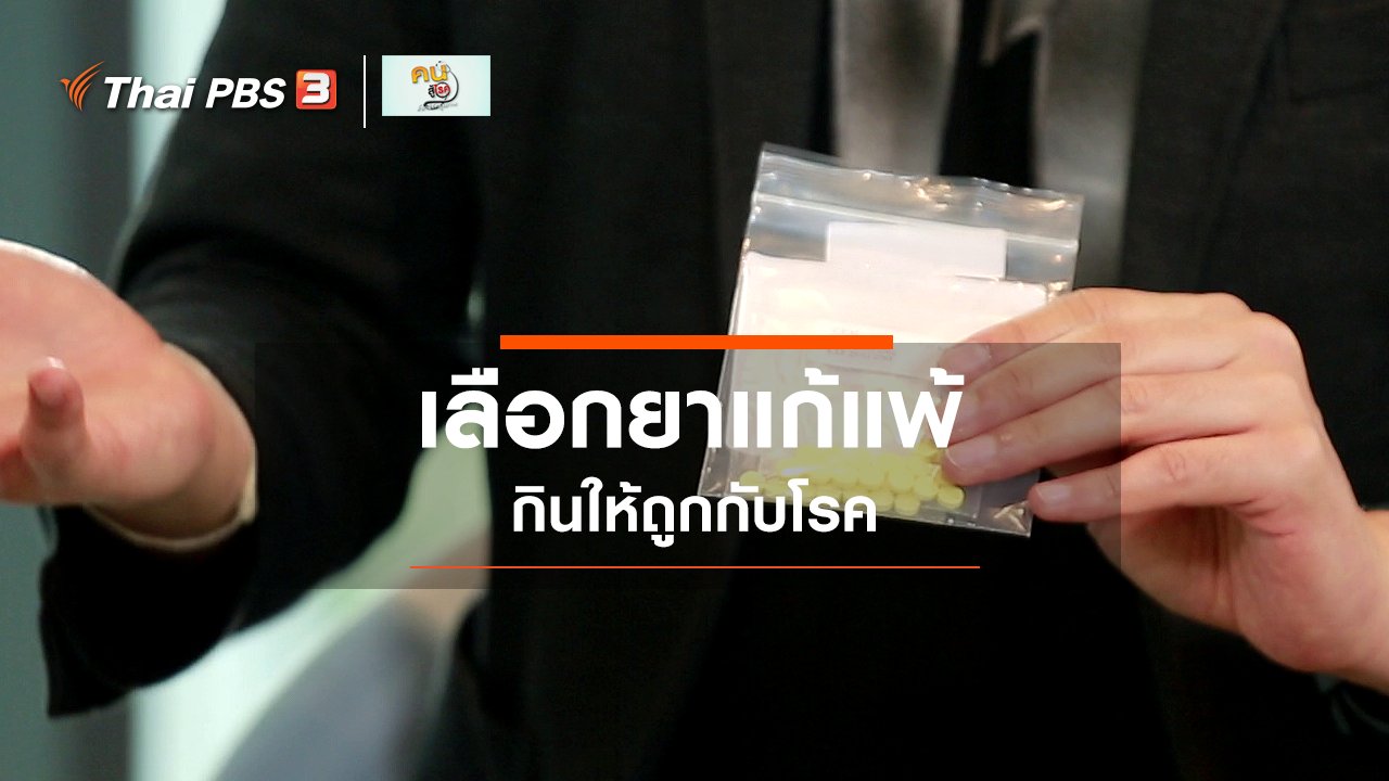 คนสู้โรค - รู้สู้โรค : เลือกยาแก้แพ้ให้ถูกกับโรค