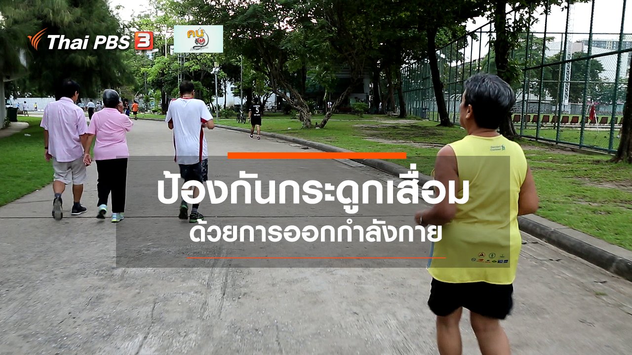 คนสู้โรค - เก๋ายังฟิต : ออกกำลังกายป้องกันกระดูกเสื่อม