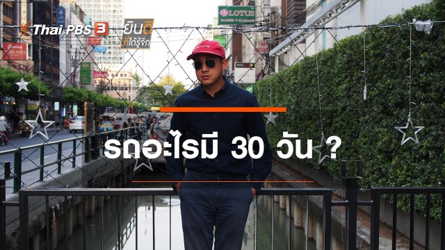 ​รถอะไรมี 30 วัน ?