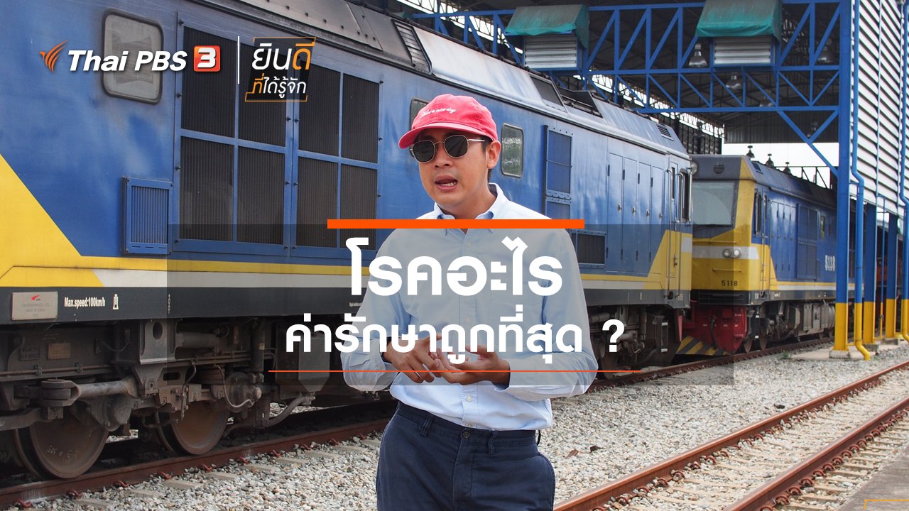ยินดีที่ได้รู้จัก - โรคอะไรค่ารักษาถูกที่สุด ?