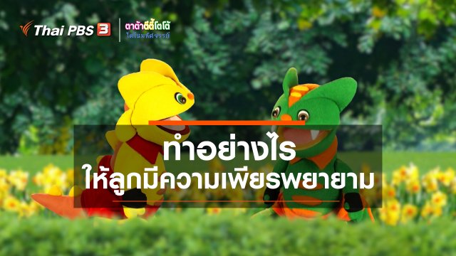 เกร็ดน่ารู้กับตาต้าตีตี้โตโต้ : ทำอย่างไรให้ลูกมีความเพียรพยายาม