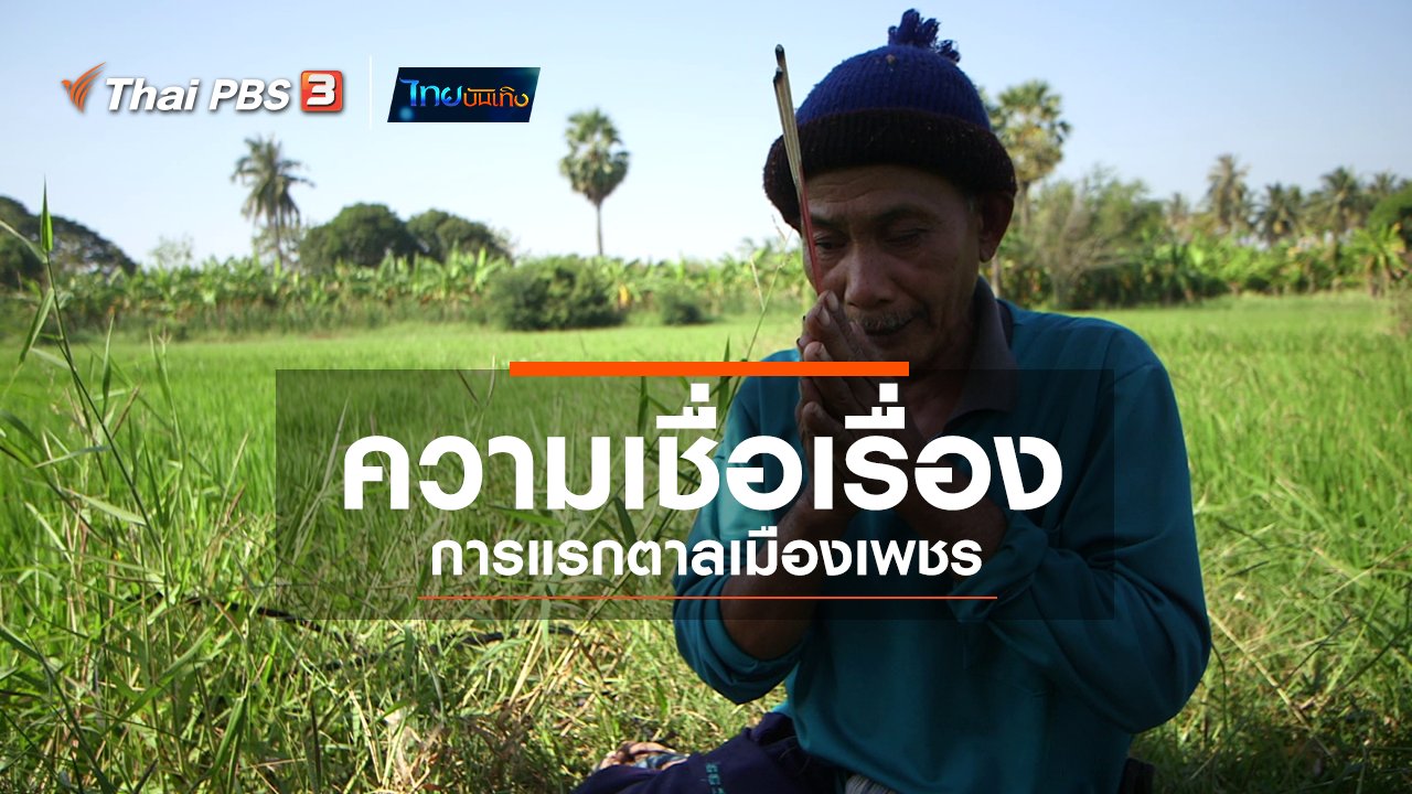 ไทยบันเทิง - เรื่องนี้มีตำนาน : ความเชื่อเรื่องการแรกตาลเมืองเพชร