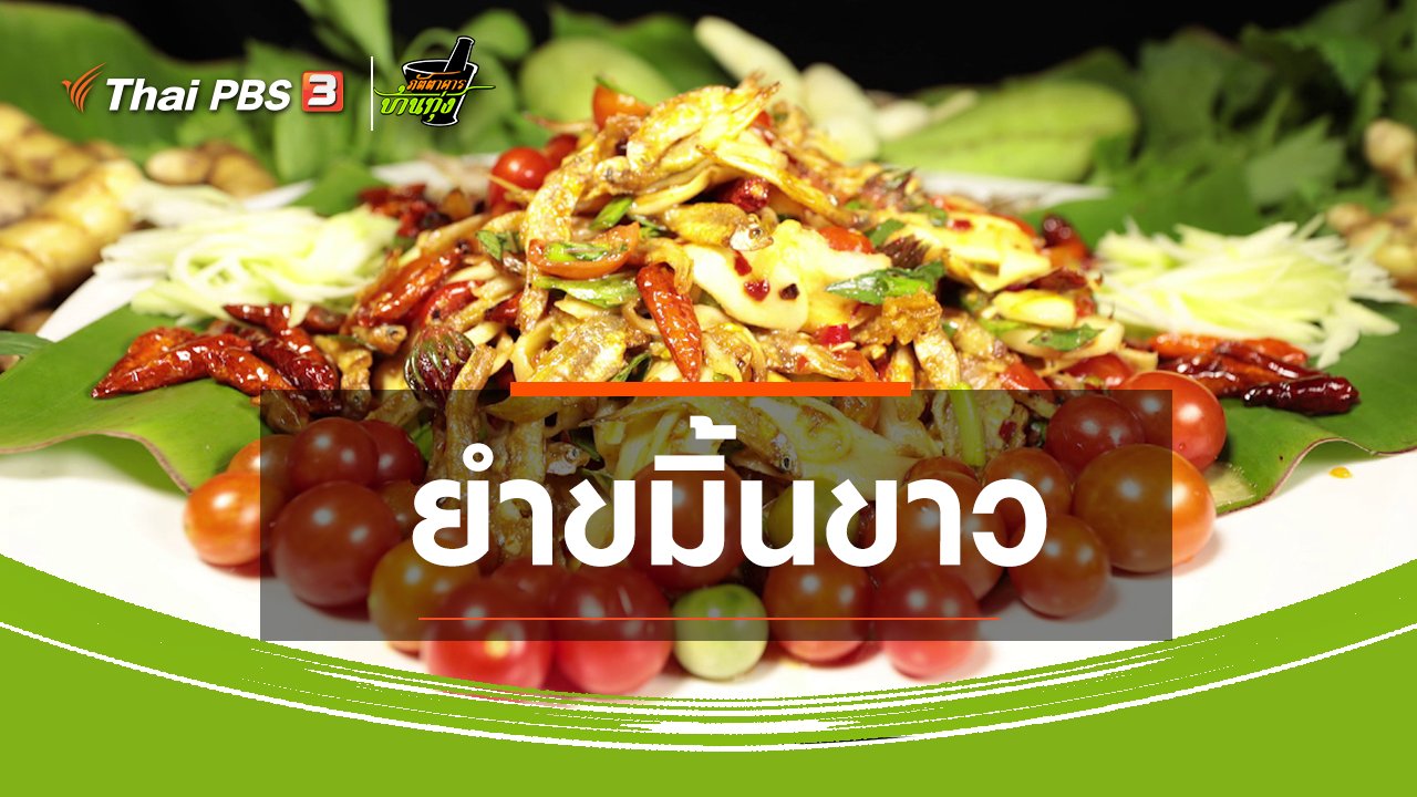 ภัตตาคารบ้านทุ่ง - สูตรอาหารพื้นบ้าน : ยำขมิ้นขาว