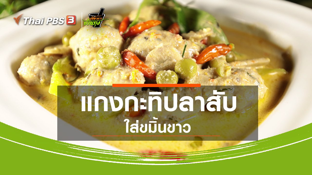 ภัตตาคารบ้านทุ่ง - สูตรอาหารพื้นบ้าน : แกงกะทิปลาสับใส่ขมิ้นขาว