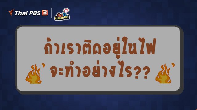 ถ้าเราติดอยู่ในไฟ จะทำอย่างไร?
