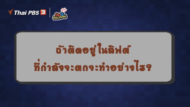 ถ้าติดอยู่ในลิฟต์ที่กำลังจะตกจะทำอย่างไร