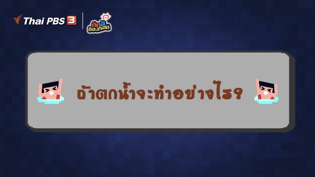 ถ้าตกน้ำจะทำอย่างไร