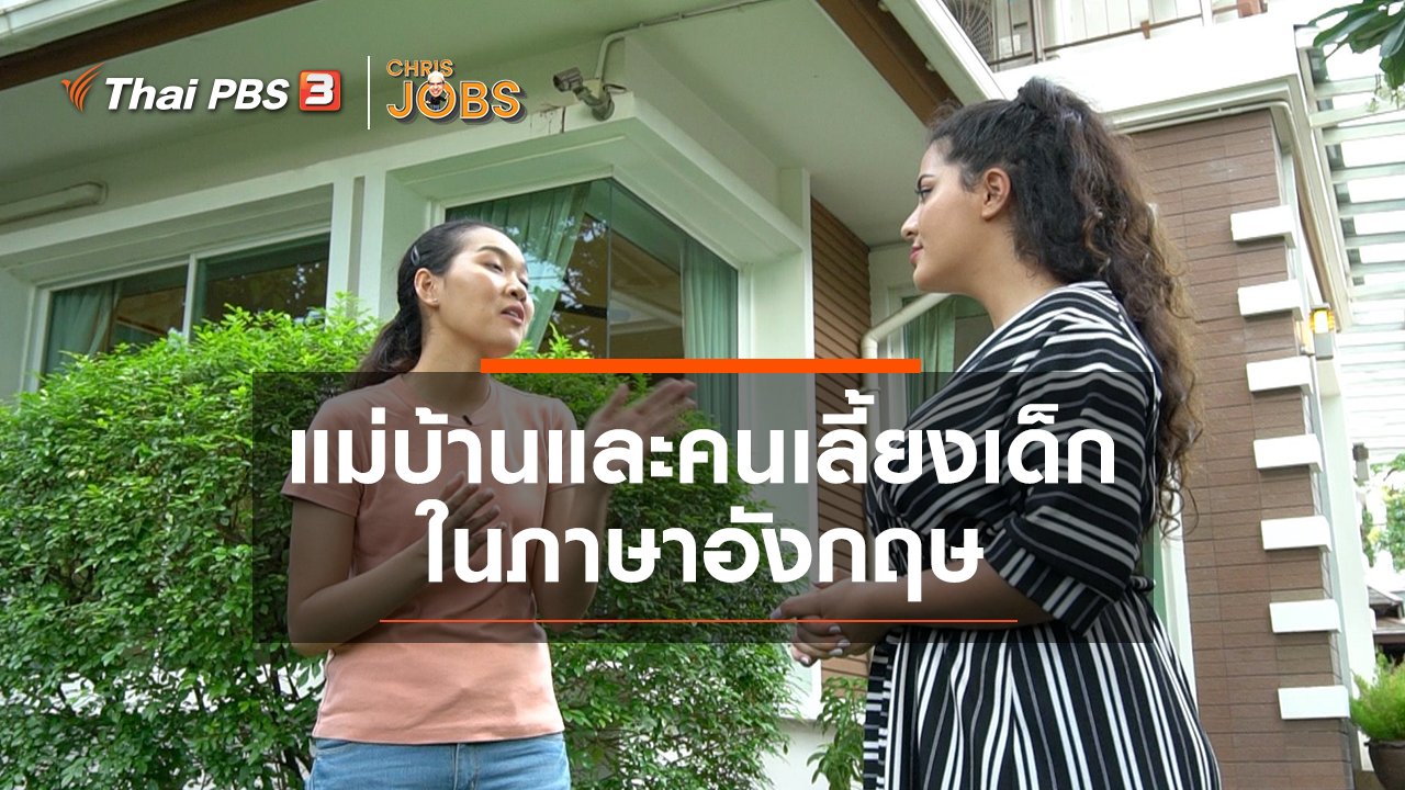 Chris Jobs - สาระน่ารู้จาก Chris Jobs : แม่บ้านและคนเลี้ยงเด็ก ในภาษาอังกฤษ