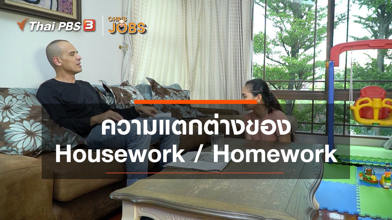 Chris Jobs - สาระน่ารู้จาก Chris Jobs : ความแตกต่างของ Housework / Homework