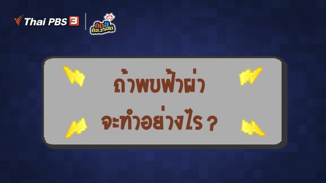 ถ้าพบฟ้าผ่า จะทำอย่างไร