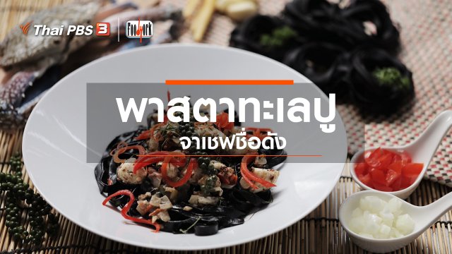 พาสตาทะเลปู จากเชฟชื่อดัง