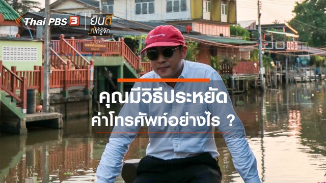 คุณมีวิธีประหยัดค่าโทรศัพท์อย่างไร ?